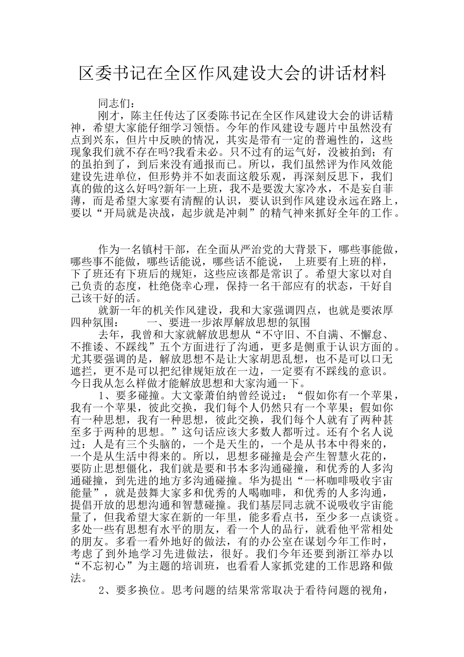 区委书记在全区作风建设大会的讲话材料_第1页