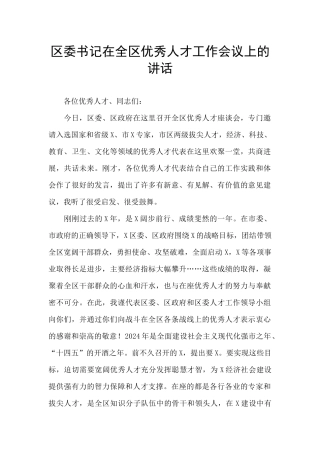 区委书记在全区优秀人才工作会议上的讲话