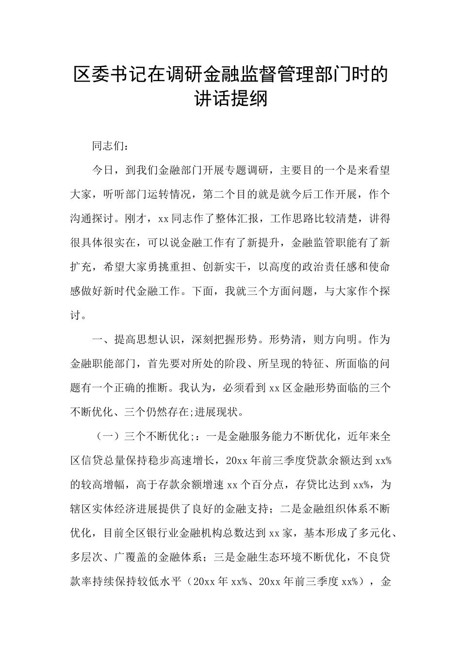 区委书记在调研金融监督管理部门时的讲话提纲_第1页