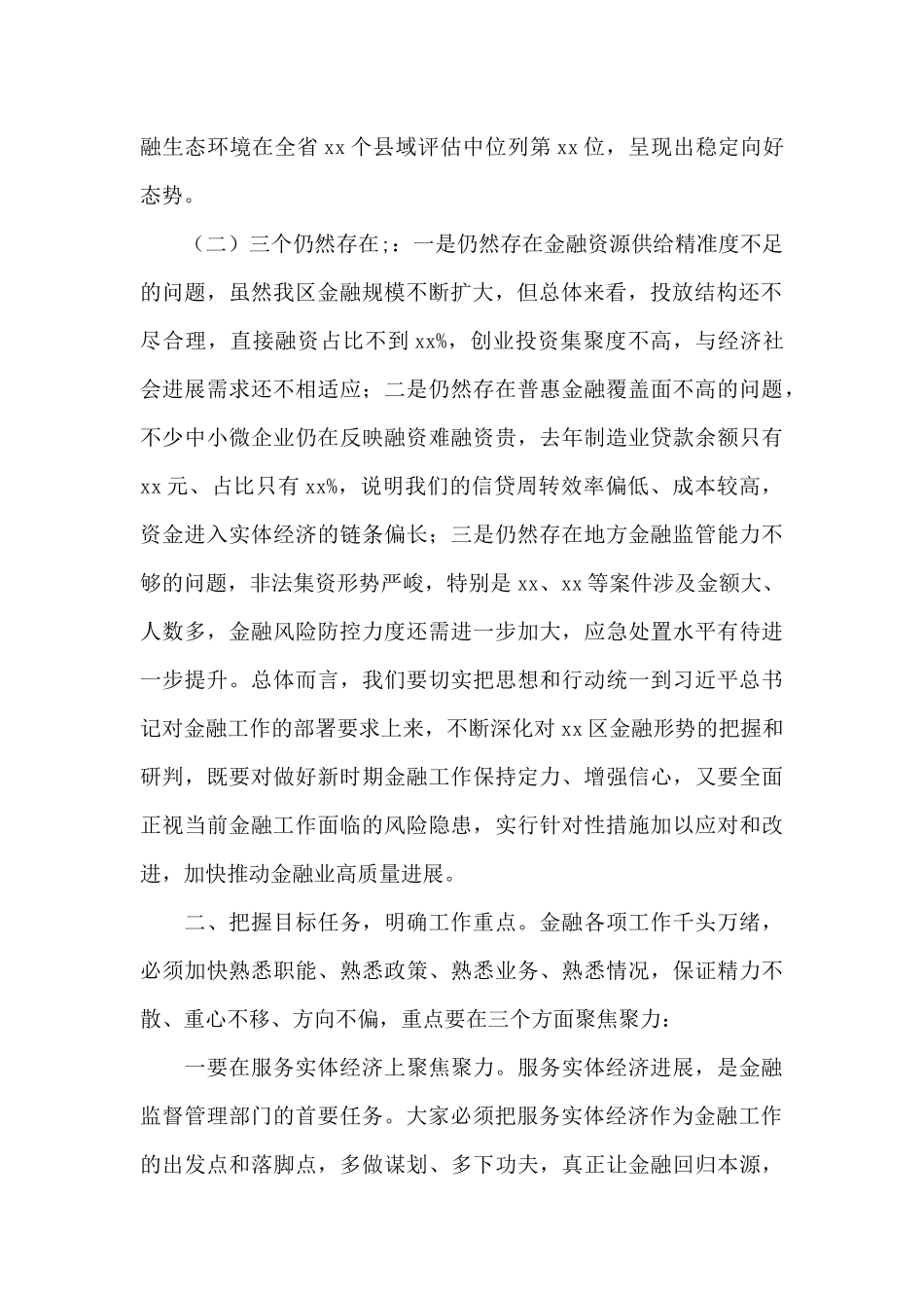 区委书记在调研金融监督管理部门时的讲话提纲_第2页