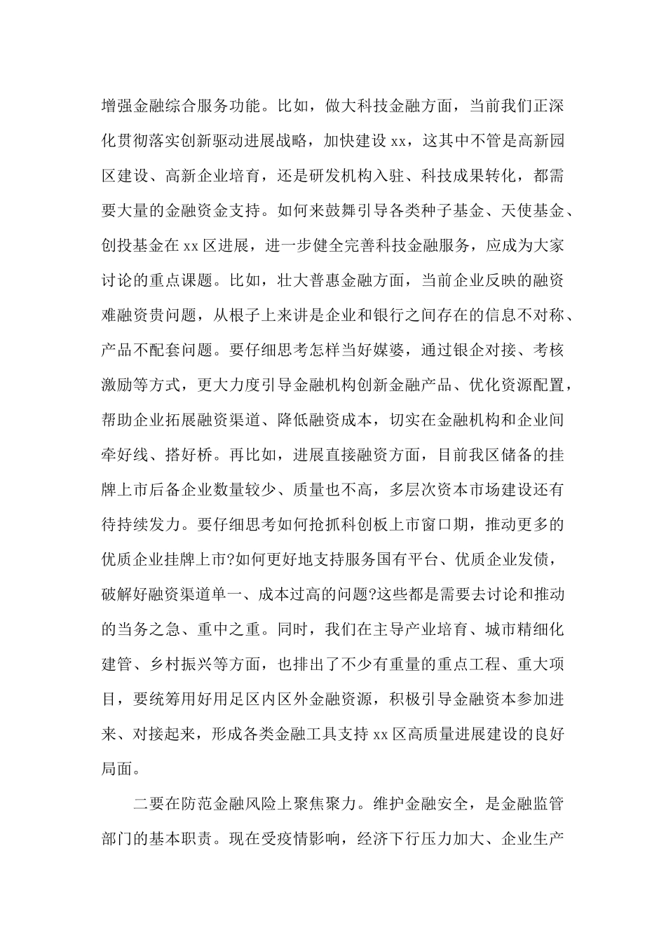 区委书记在调研金融监督管理部门时的讲话提纲_第3页