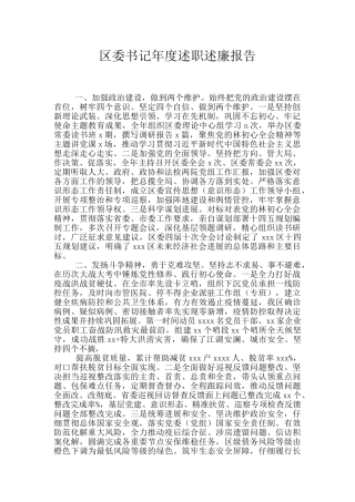 区委书记年度述职述廉报告