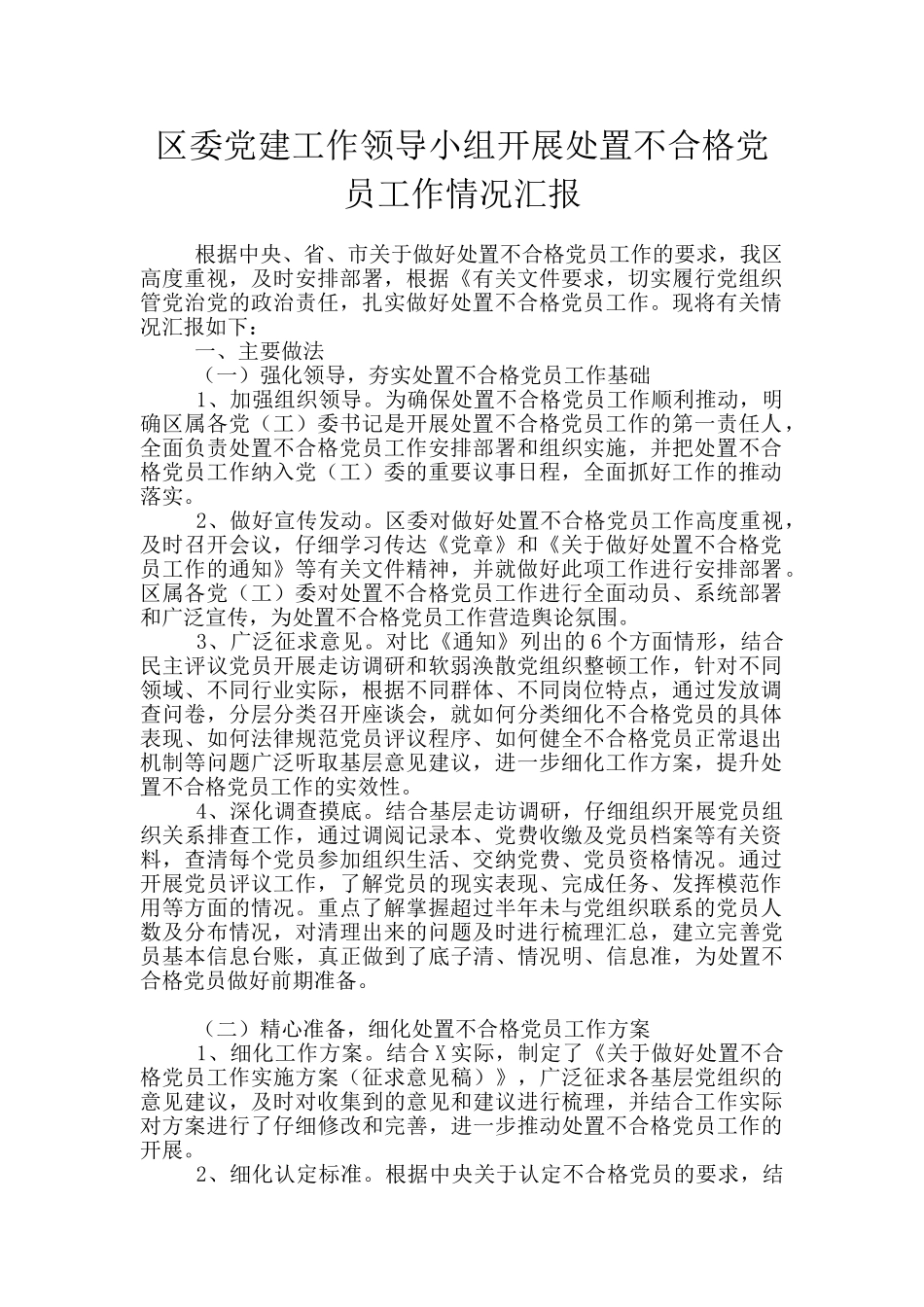 区委党建工作领导小组开展处置不合格党员工作情况汇报_第1页