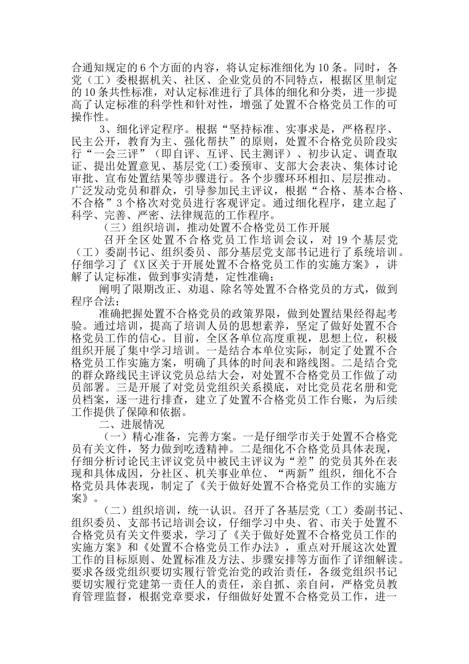 区委党建工作领导小组开展处置不合格党员工作情况汇报_第2页