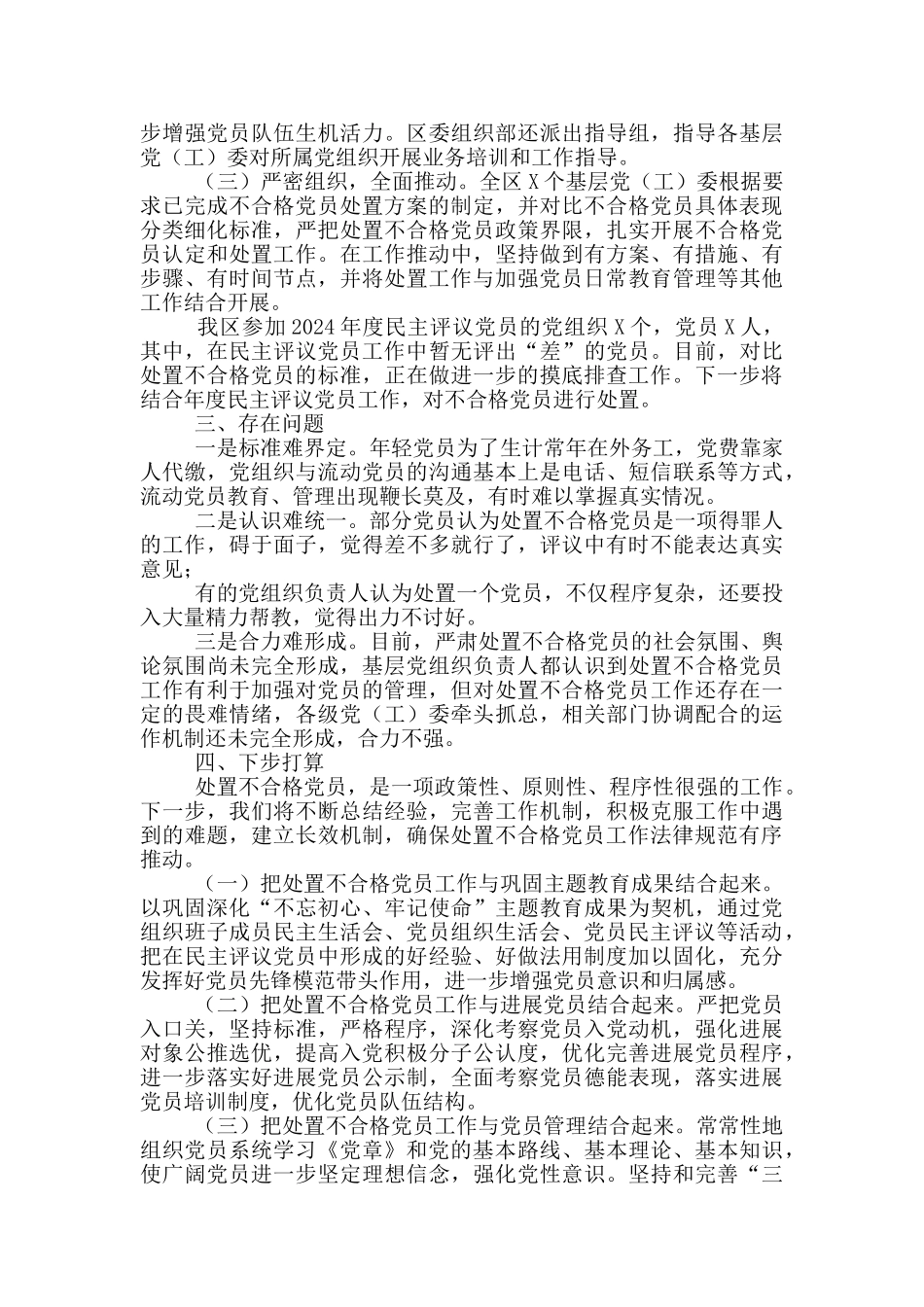 区委党建工作领导小组开展处置不合格党员工作情况汇报_第3页