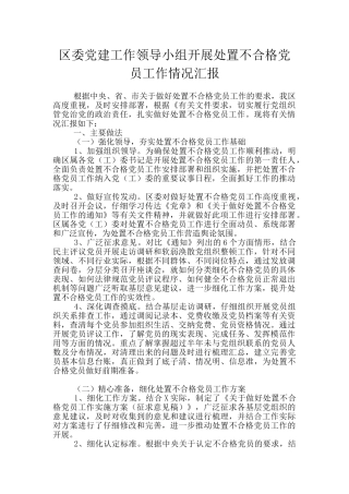 区委党建工作领导小组开展处置不合格党员工作情况汇报