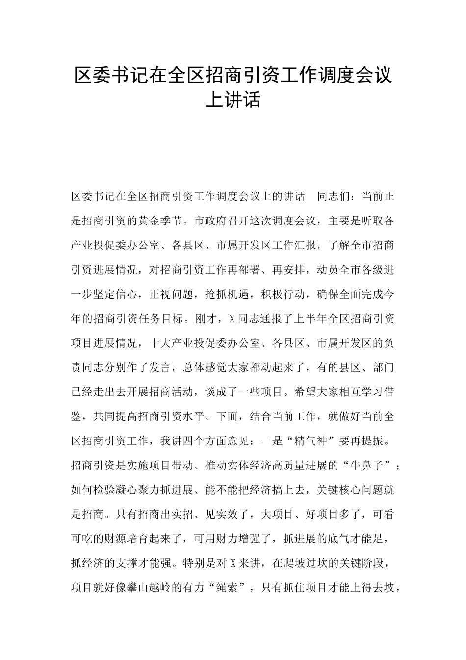 区委书记在全区招商引资工作调度会议上讲话_第1页