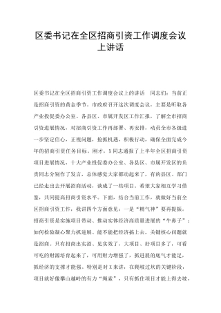 区委书记在全区招商引资工作调度会议上讲话