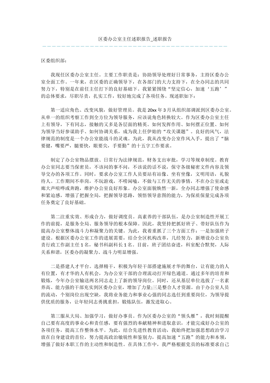 区委办公室主任述职报告_第1页