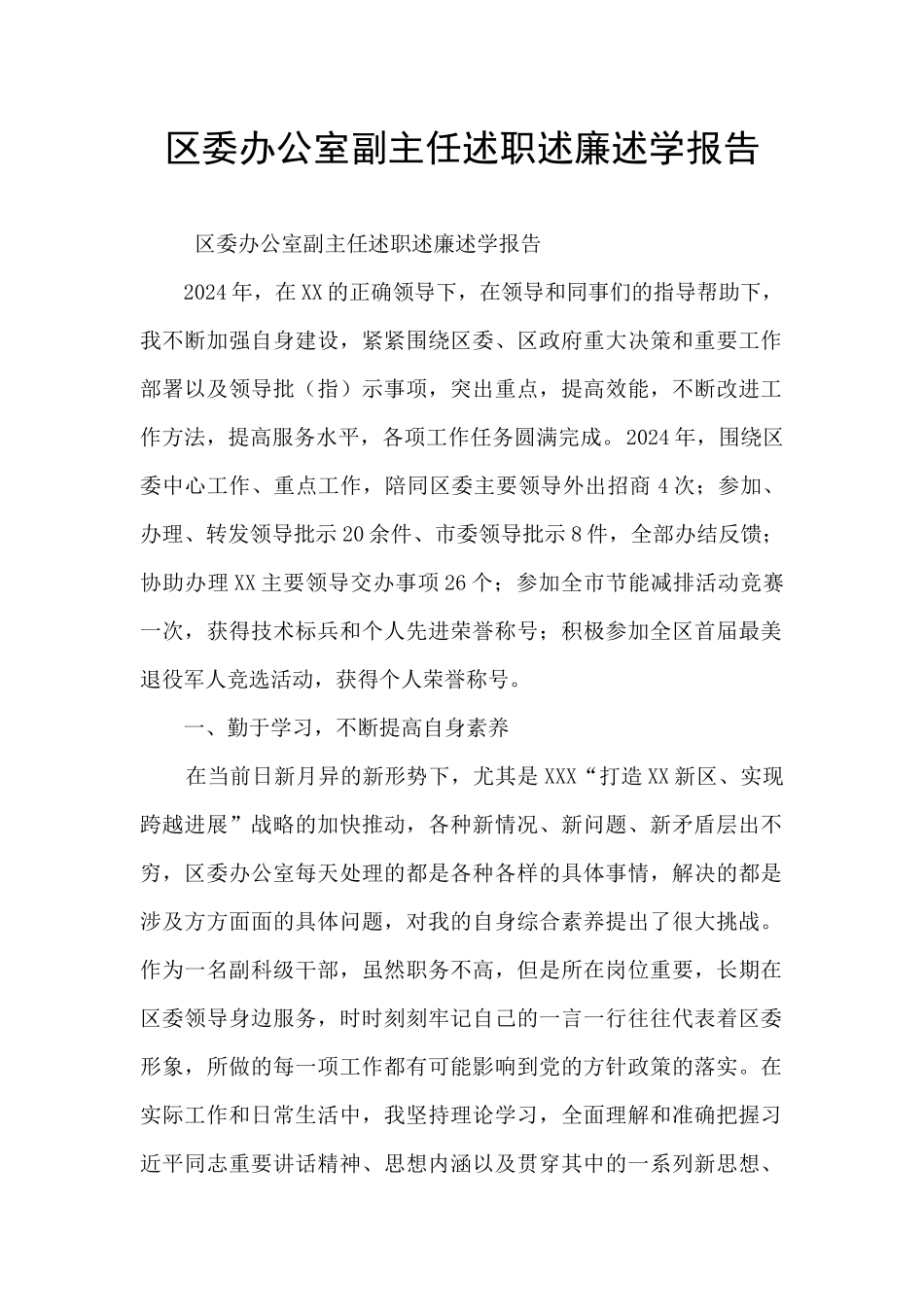 区委办公室副主任述职述廉述学报告_第1页