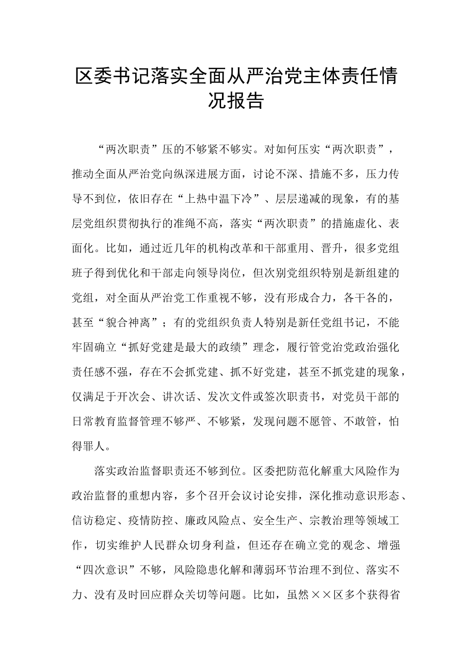 区委书记落实全面从严治党主体责任情况报告_第1页