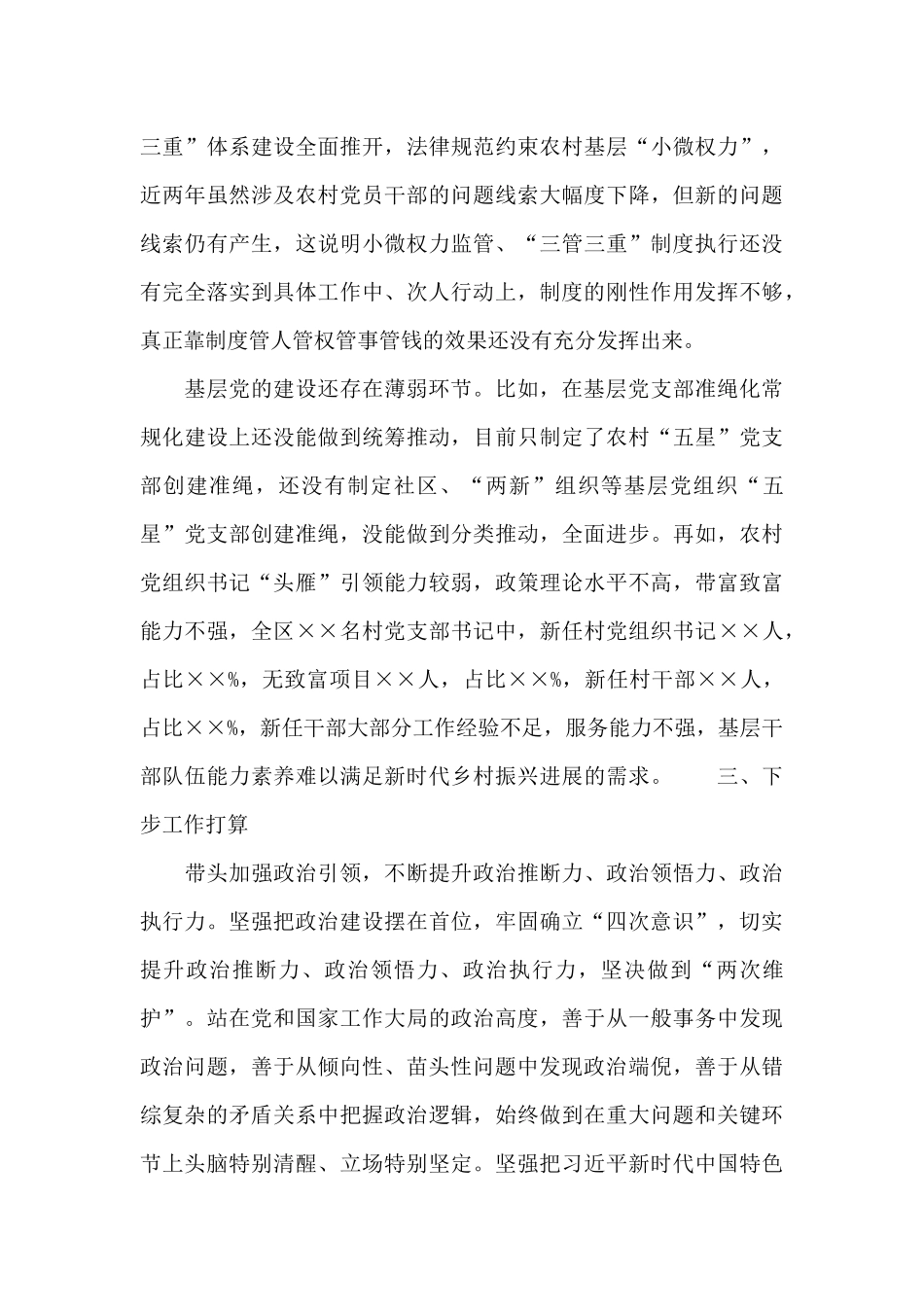 区委书记落实全面从严治党主体责任情况报告_第3页