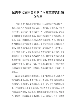 区委书记落实全面从严治党主体责任情况报告