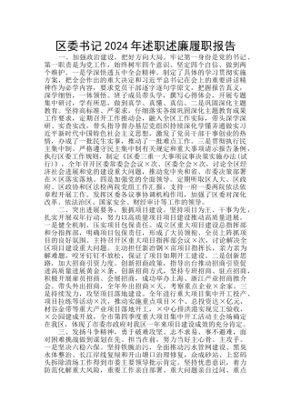 区委书记2024年述职述廉履职报告