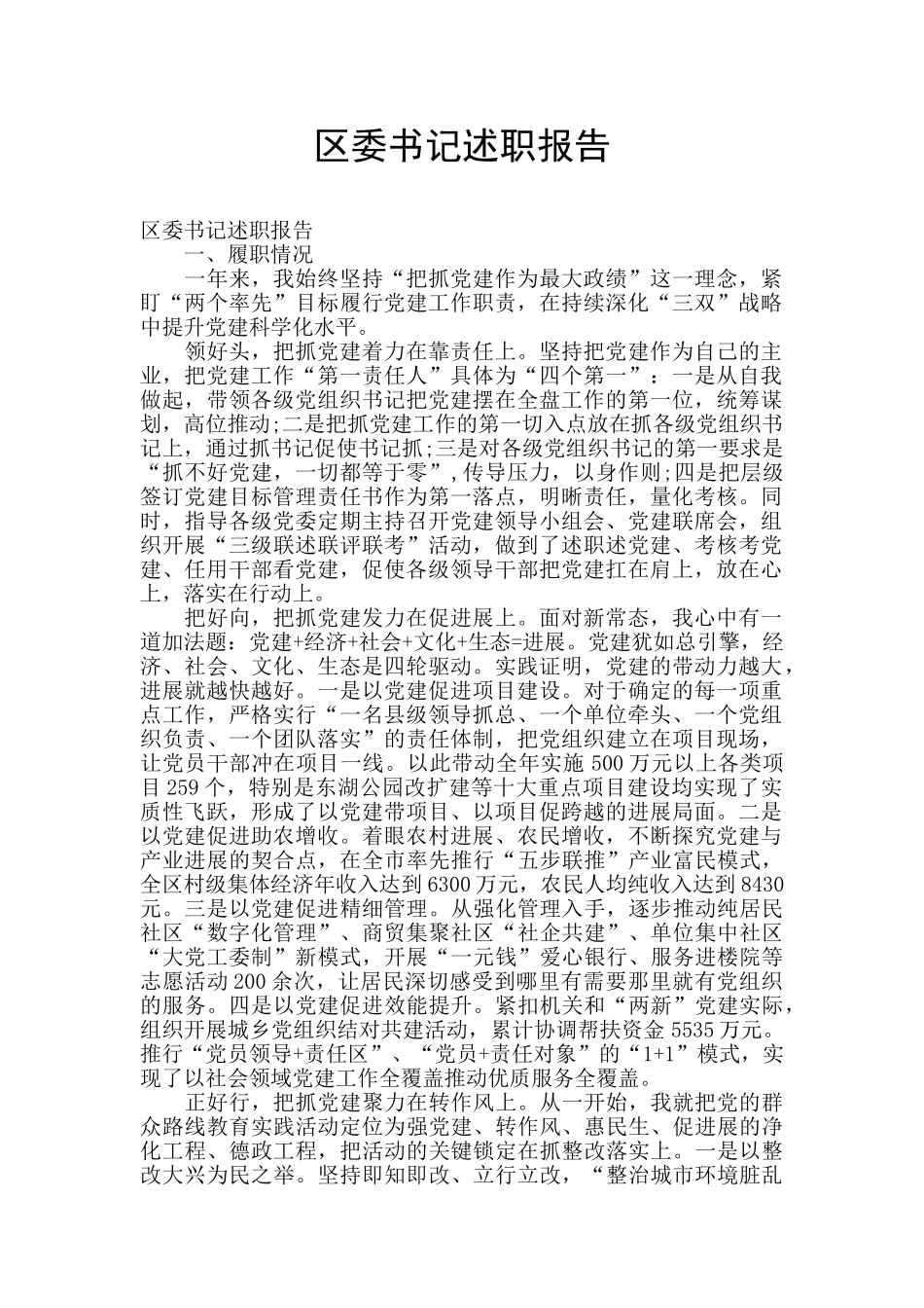 区委书记述职报告_第1页