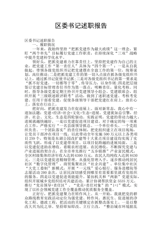 区委书记述职报告