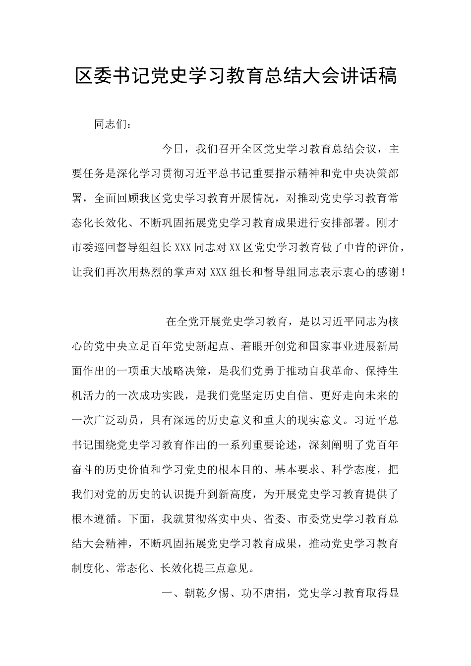 区委书记党史学习教育总结大会讲话稿_第1页