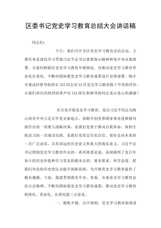 区委书记党史学习教育总结大会讲话稿