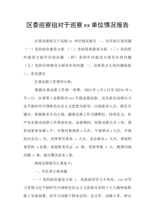区委巡察组对于巡察xx单位情况报告