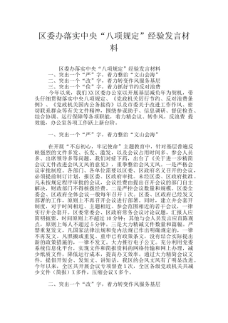 区委办落实中央“八项规定”经验发言材料