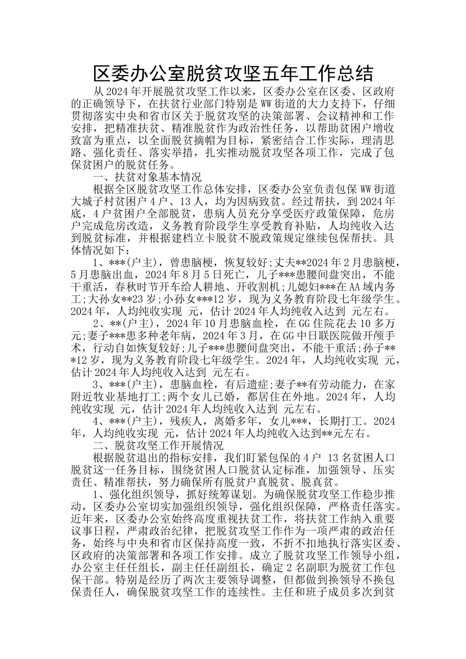 区委办公室脱贫攻坚五年工作总结_第1页