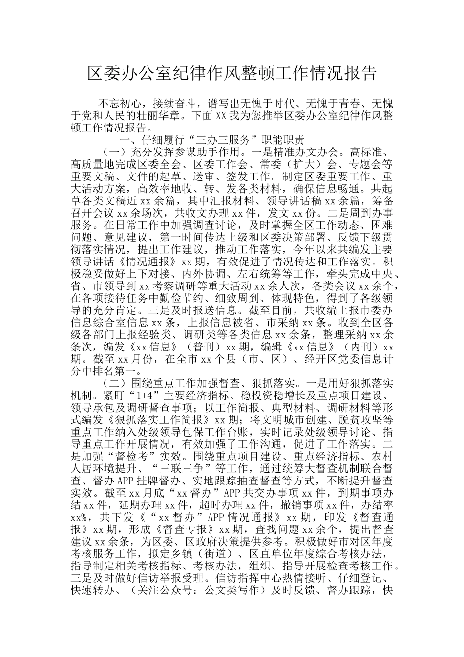 区委办公室纪律作风整顿工作情况报告_第1页