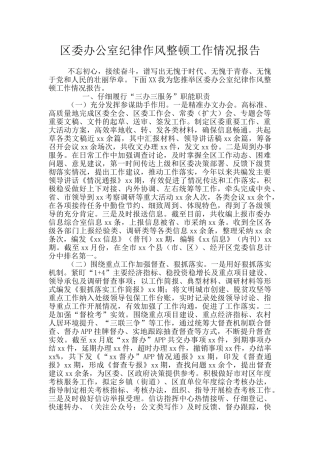 区委办公室纪律作风整顿工作情况报告