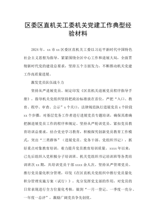 区委区直机关工委机关党建工作典型经验材料