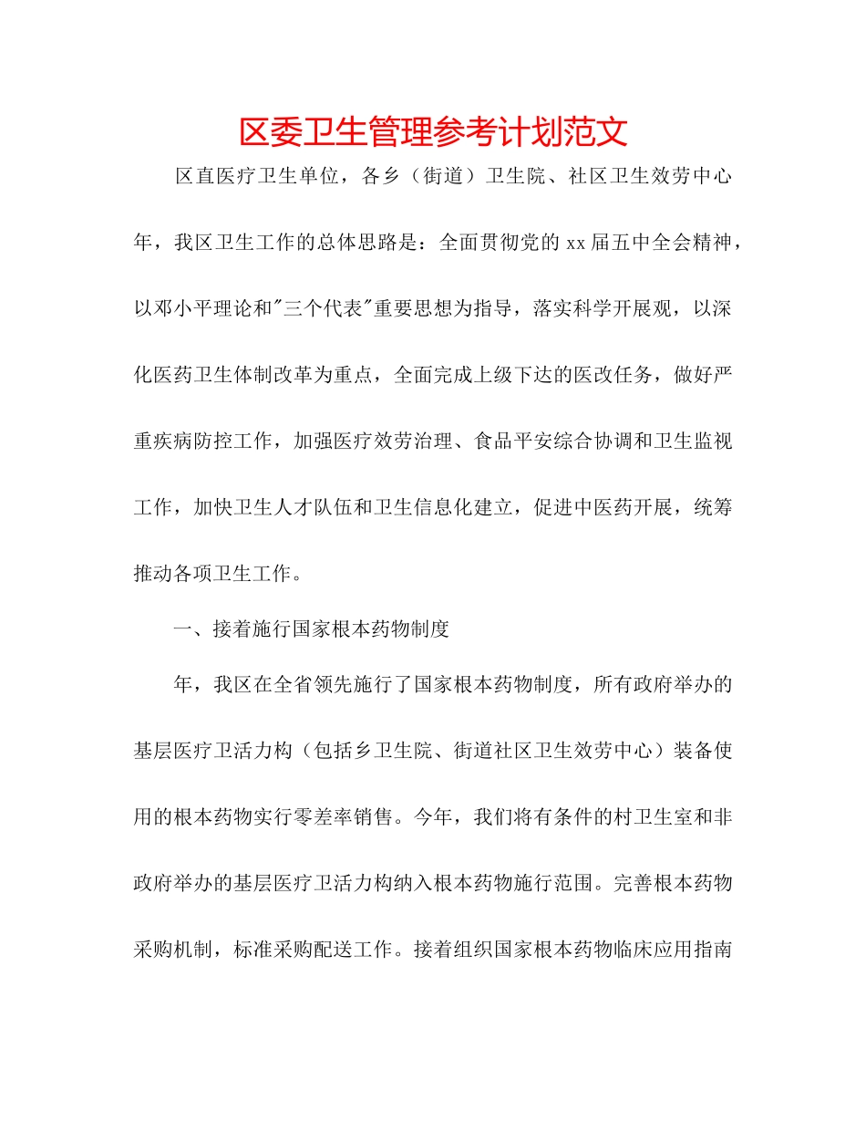 区委卫生管理参考计划范文_第1页