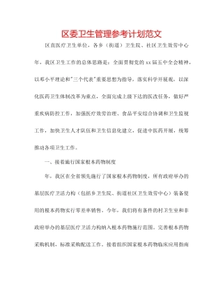 区委卫生管理参考计划范文