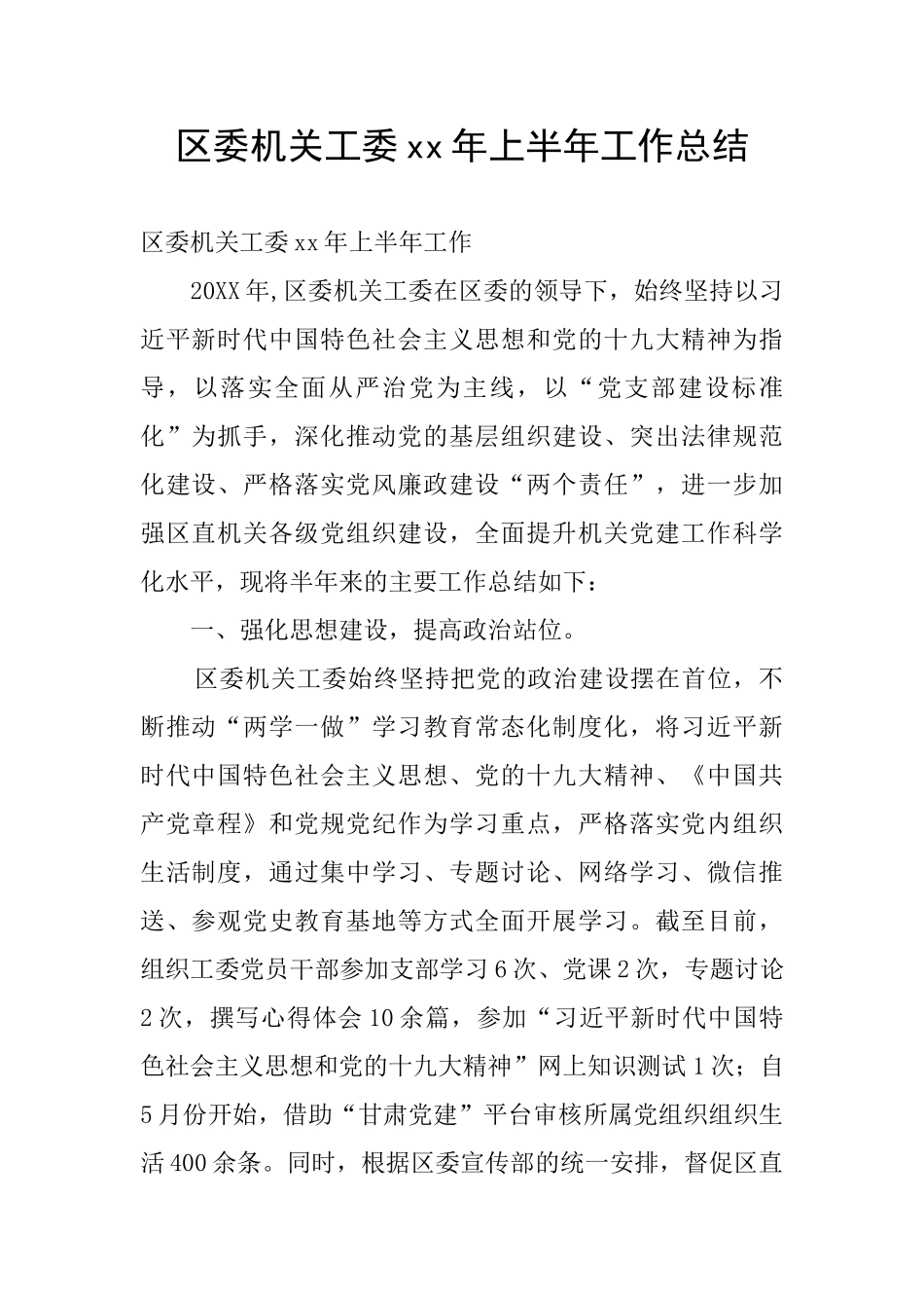 区委机关工委xx年上半年工作总结_第1页