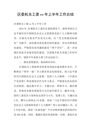 区委机关工委xx年上半年工作总结