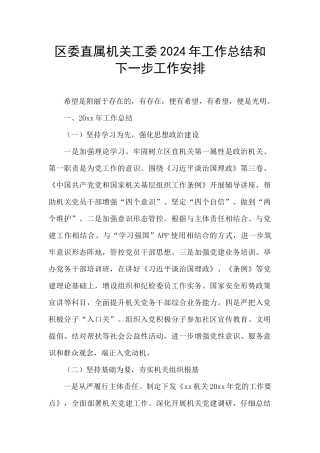 区委直属机关工委2024年工作总结和下一步工作安排