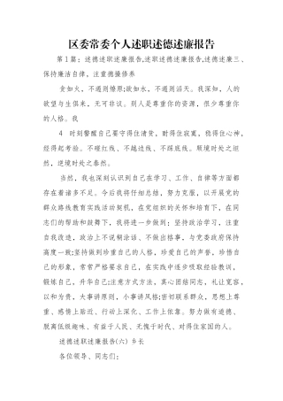 区委常委个人述职述德述廉报告