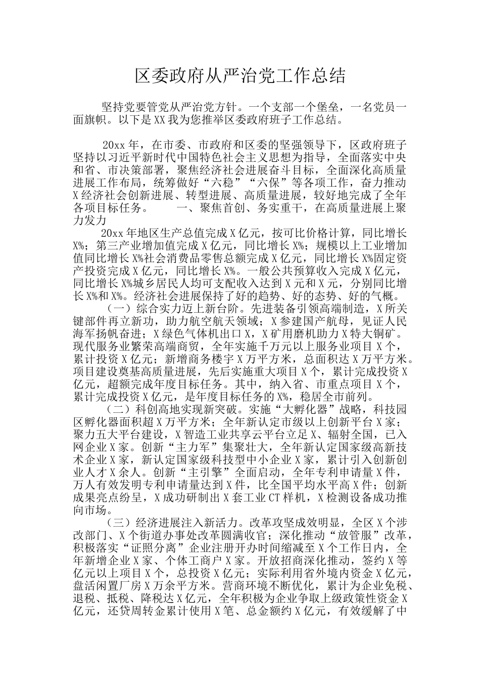区委政府从严治党工作总结_第1页