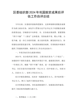 区委组织部2024年巩固脱贫成果后评估工作自评总结
