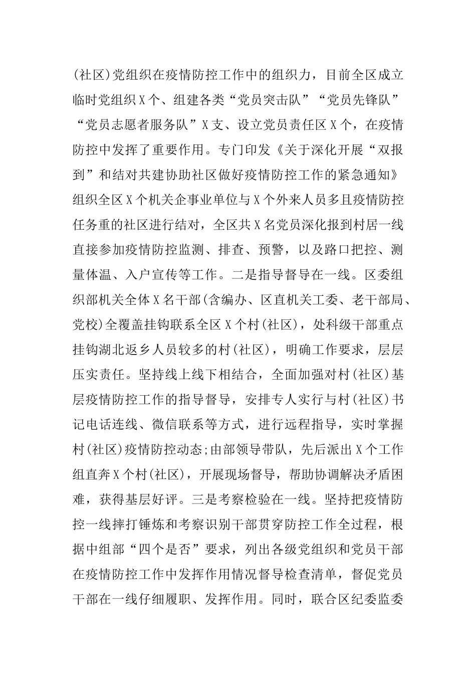 区委组织系统疫情防控工作情况总结_第3页