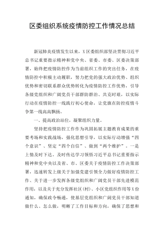 区委组织系统疫情防控工作情况总结