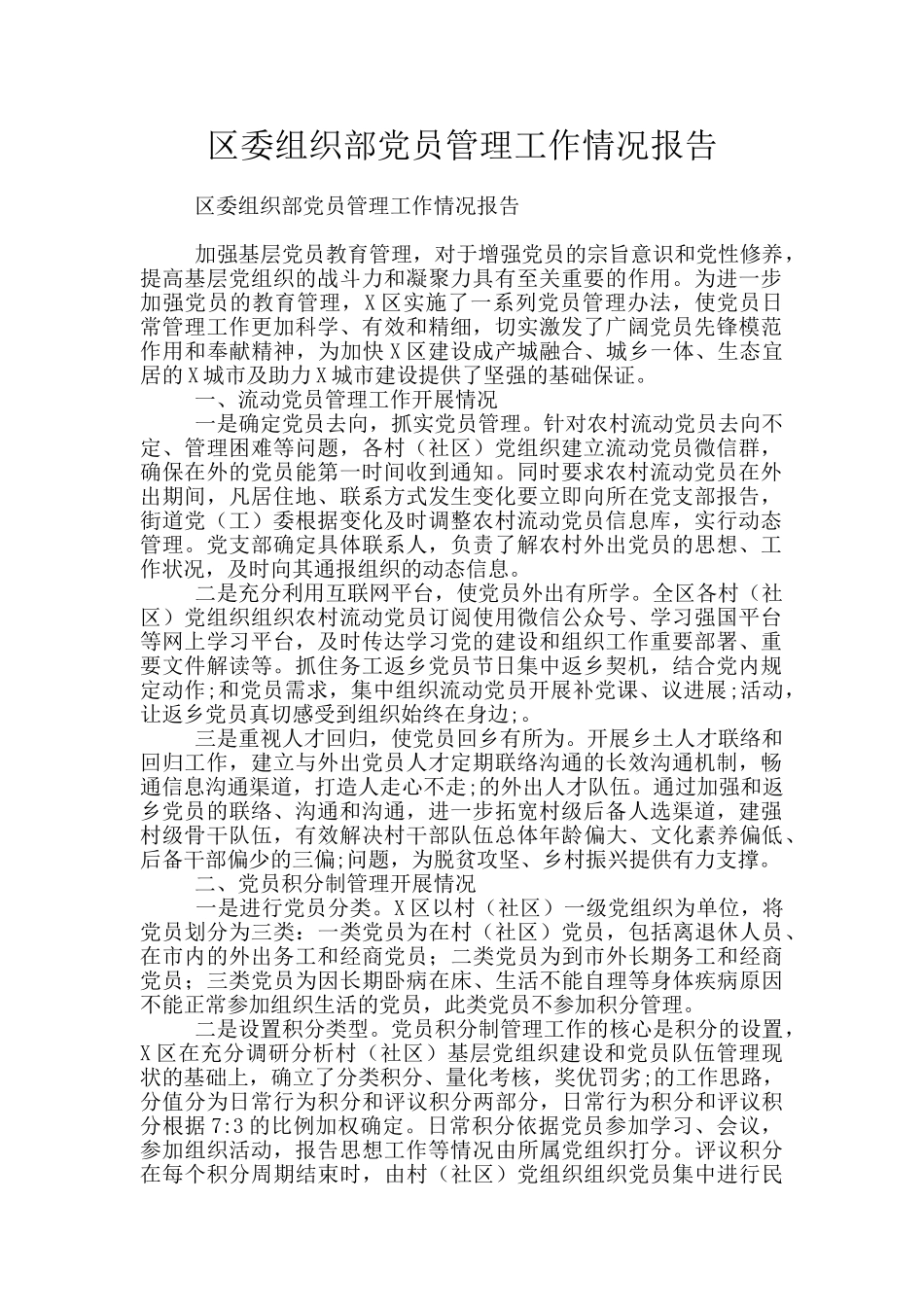 区委组织部党员管理工作情况报告_第1页