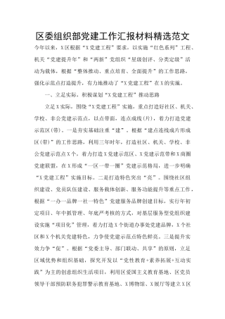 区委组织部党建工作汇报材料精选范文