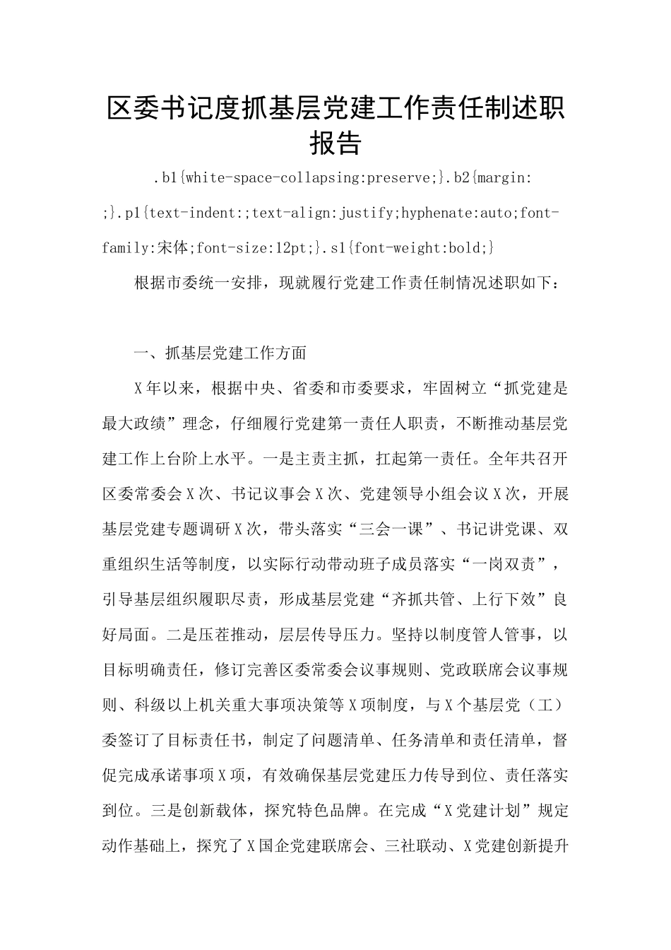 区委书记度抓基层党建工作责任制述职报告_第1页