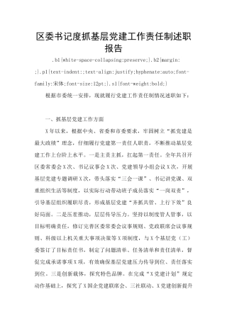 区委书记度抓基层党建工作责任制述职报告