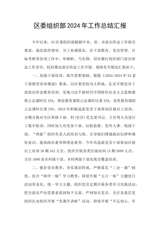 区委组织部2024年工作总结汇报