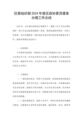 区委组织部2024年度区政协委员提案办理工作总结