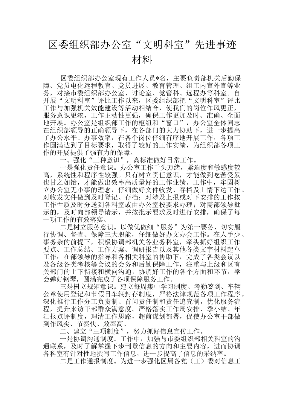 区委组织部办公室“文明科室”先进事迹材料_第1页