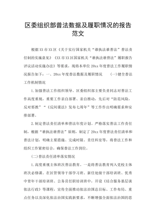 区委组织部普法数据及履职情况的报告范文