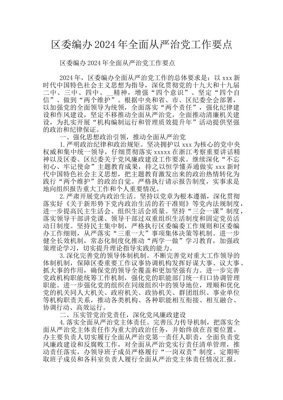 区委编办2024年全面从严治党工作要点_第1页