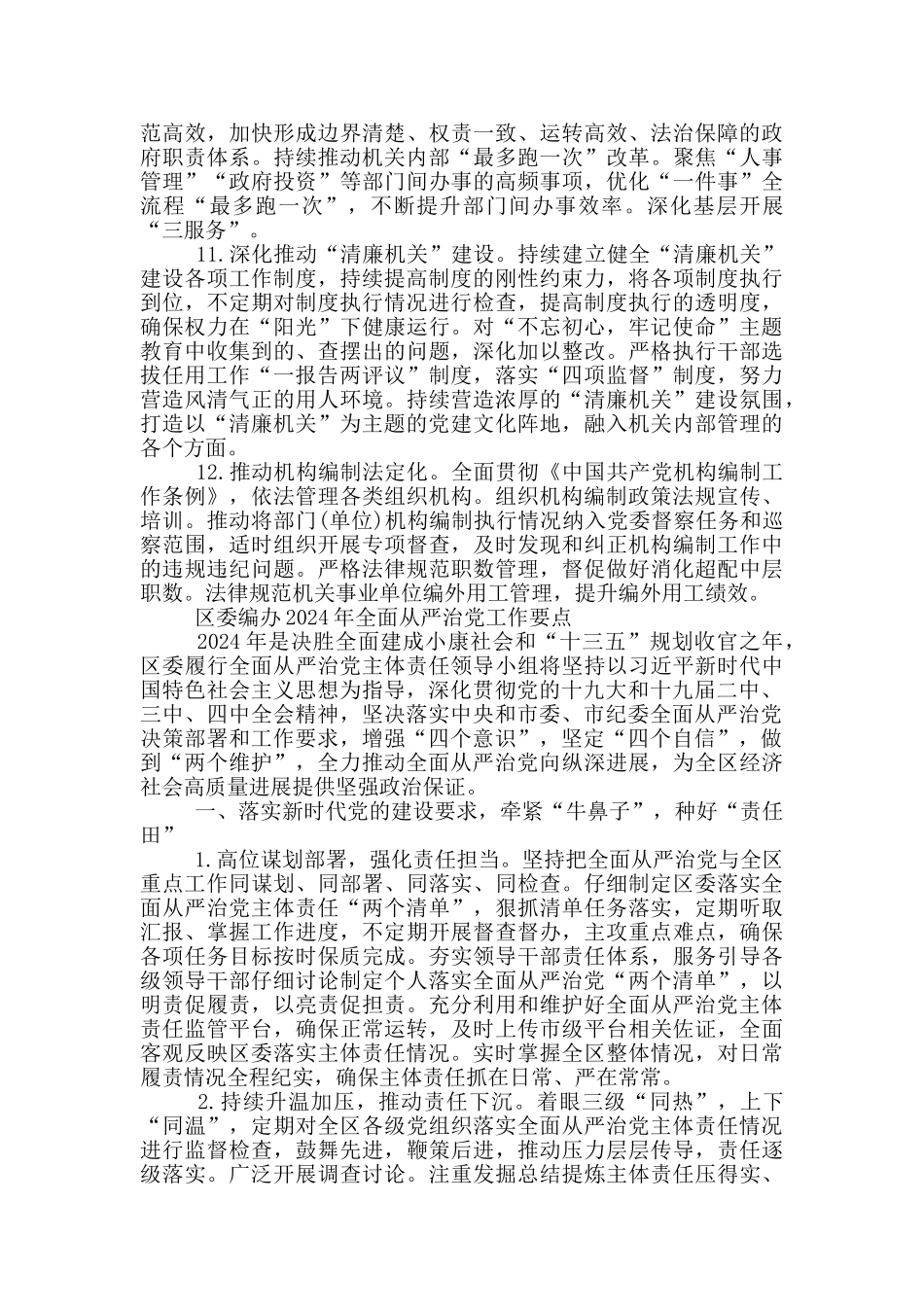 区委编办2024年全面从严治党工作要点_第3页