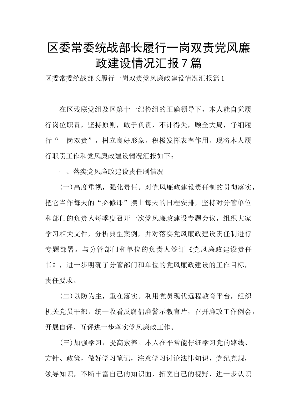 区委常委统战部长履行一岗双责党风廉政建设情况汇报7篇_第1页