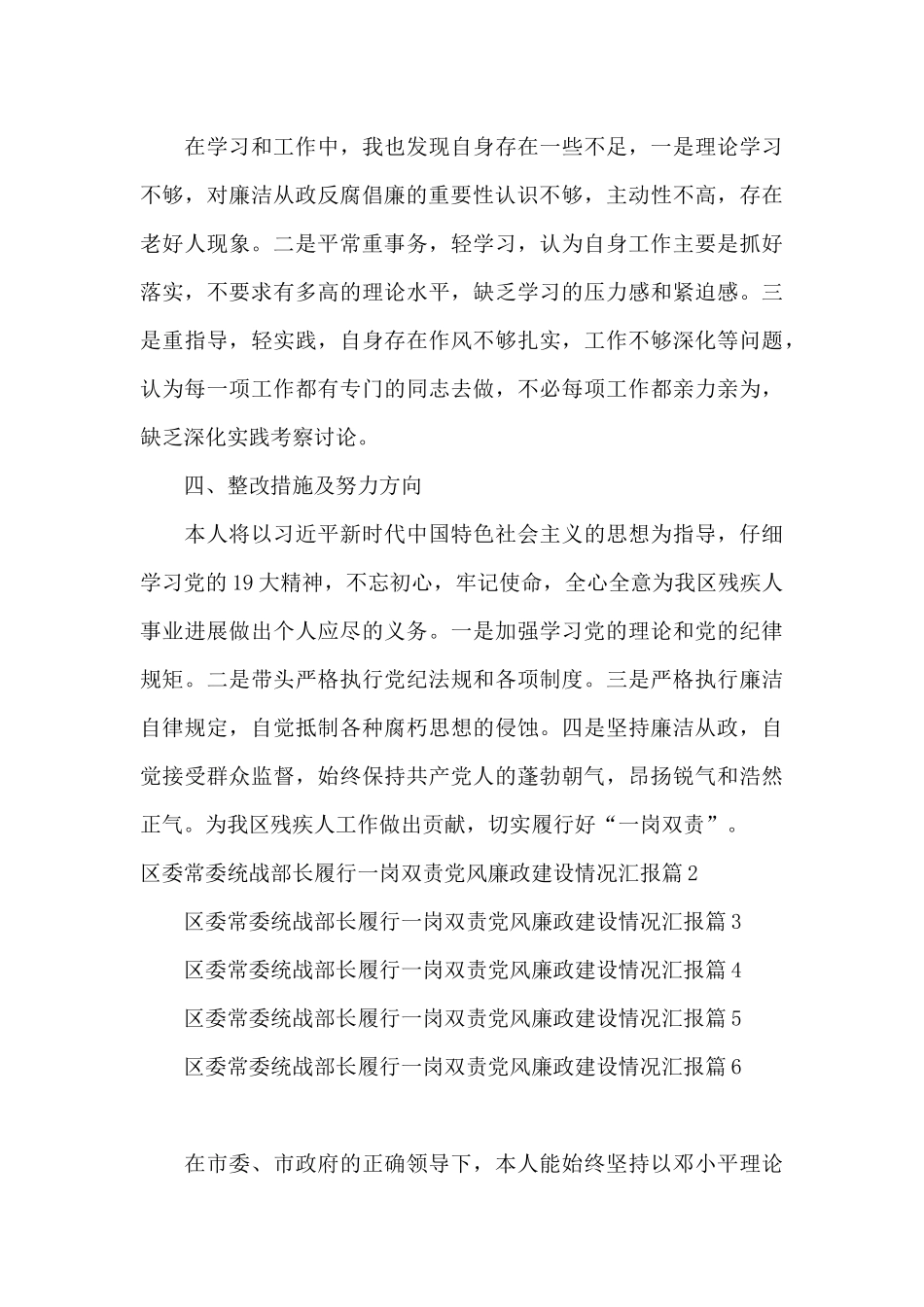 区委常委统战部长履行一岗双责党风廉政建设情况汇报7篇_第3页